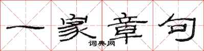 范连陞一家章句隶书怎么写