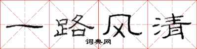 范连陞一路风清隶书怎么写
