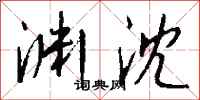 钱沛云渊沈行书怎么写