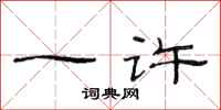 范连陞一许隶书怎么写