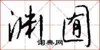 钱沛云渊囿行书怎么写