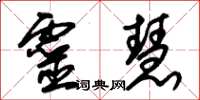 朱锡荣灵慧草书怎么写