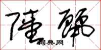朱锡荣陆丽草书怎么写