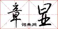 钱沛云章显行书怎么写