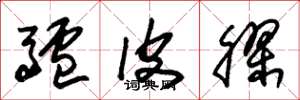 朱锡荣驴皮胶草书怎么写