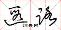 朱锡荣遐路草书怎么写