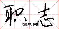 钱沛云职志行书怎么写