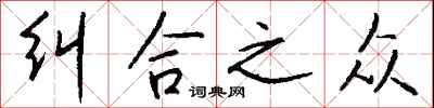 钱沛云纠合之众行书怎么写