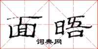 范连陞面晤隶书怎么写