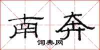 范连陞南奔隶书怎么写