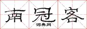 范连陞南冠客隶书怎么写