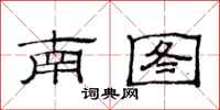 范连陞南图隶书怎么写