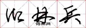 朱锡荣御林兵草书怎么写