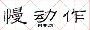 范连陞慢动作隶书怎么写