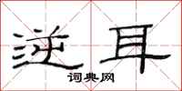 范连陞逆耳隶书怎么写