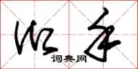 朱锡荣御手草书怎么写