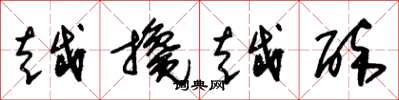 朱锡荣越搀越醉草书怎么写