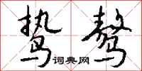 钱沛云鸷骜行书怎么写