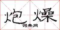 范连陞炮燥隶书怎么写