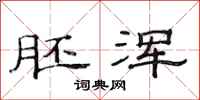 范连陞胚浑隶书怎么写