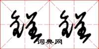 朱锡荣锃锃草书怎么写