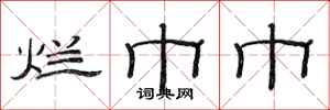 范连陞烂巾巾隶书怎么写