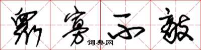 朱锡荣衆寡不敌草书怎么写