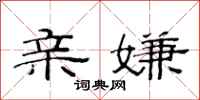 范连陞亲嫌隶书怎么写