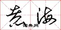 朱锡荣煮海草书怎么写