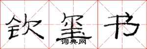 范连陞钦玺书隶书怎么写
