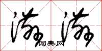 朱锡荣滋滋草书怎么写