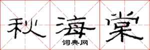 范连陞秋海棠隶书怎么写