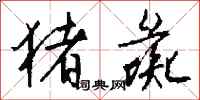 钱沛云猪彘行书怎么写