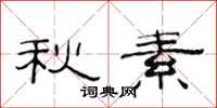 范连陞秋素隶书怎么写