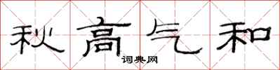 范连陞秋高气和隶书怎么写