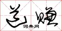 朱锡荣道赚草书怎么写