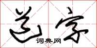 朱锡荣道字草书怎么写