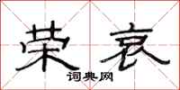 范连陞荣哀隶书怎么写