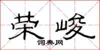范连陞荣峻隶书怎么写