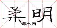 范连陞柔明隶书怎么写