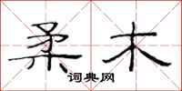 范连陞柔木隶书怎么写