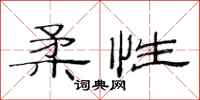 范连陞柔性隶书怎么写