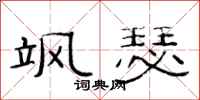 范连陞飒瑟隶书怎么写