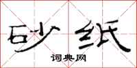 范连陞砂纸隶书怎么写