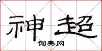 范连陞神超隶书怎么写