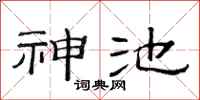 范连陞神池隶书怎么写