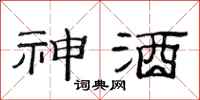 范连陞神酒隶书怎么写
