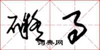 朱锡荣碍事草书怎么写