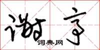 朱锡荣谢亭草书怎么写