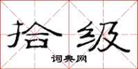 范连陞拾级隶书怎么写